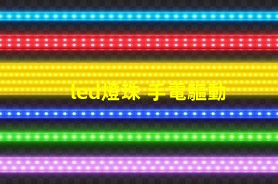 led燈珠 手電驅動